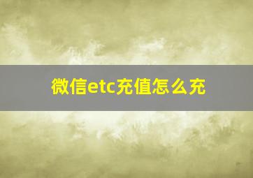 微信etc充值怎么充