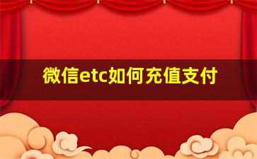 微信etc如何充值支付