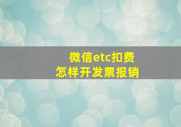 微信etc扣费怎样开发票报销