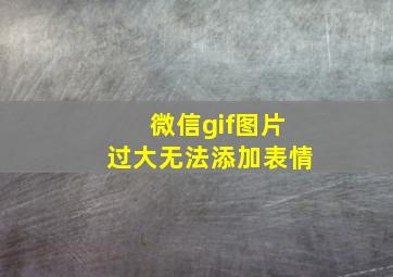 微信gif图片过大无法添加表情