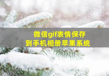 微信gif表情保存到手机相册苹果系统