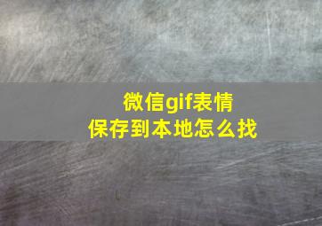 微信gif表情保存到本地怎么找