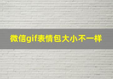 微信gif表情包大小不一样