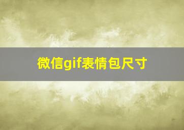 微信gif表情包尺寸