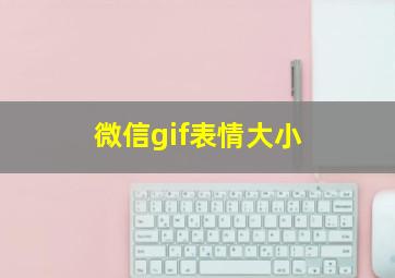 微信gif表情大小