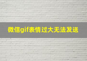 微信gif表情过大无法发送