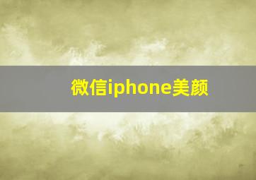 微信iphone美颜