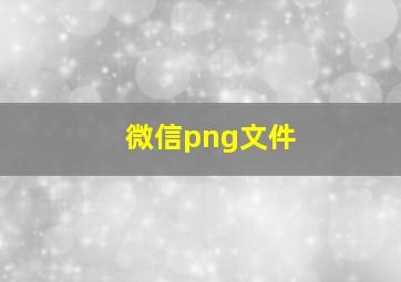 微信png文件