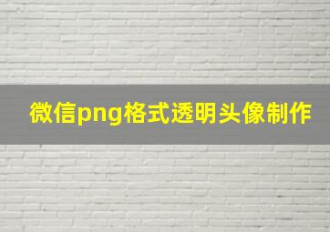 微信png格式透明头像制作