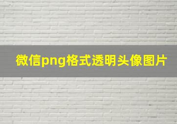 微信png格式透明头像图片