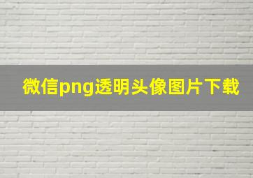 微信png透明头像图片下载