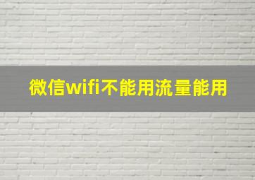 微信wifi不能用流量能用