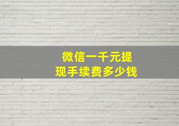 微信一千元提现手续费多少钱