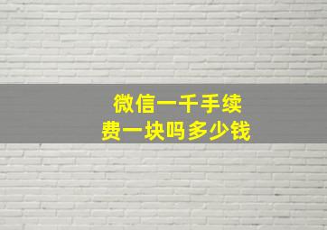 微信一千手续费一块吗多少钱