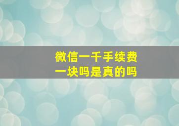 微信一千手续费一块吗是真的吗