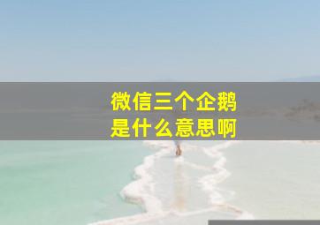 微信三个企鹅是什么意思啊