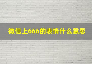 微信上666的表情什么意思