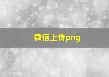 微信上传png