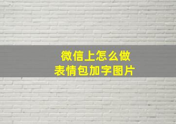 微信上怎么做表情包加字图片