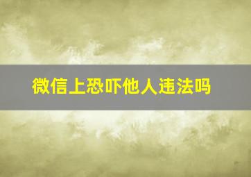 微信上恐吓他人违法吗