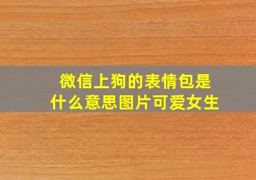 微信上狗的表情包是什么意思图片可爱女生