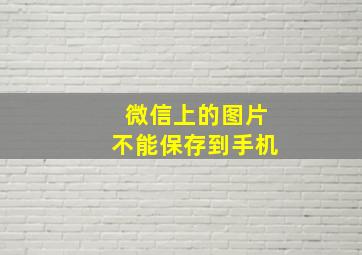 微信上的图片不能保存到手机