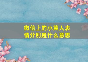 微信上的小黄人表情分别是什么意思