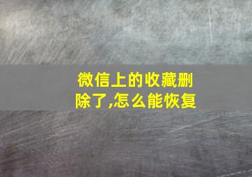 微信上的收藏删除了,怎么能恢复