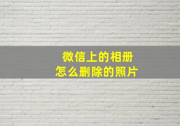 微信上的相册怎么删除的照片