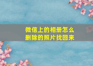 微信上的相册怎么删除的照片找回来