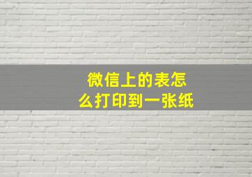 微信上的表怎么打印到一张纸