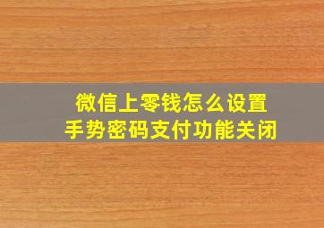 微信上零钱怎么设置手势密码支付功能关闭