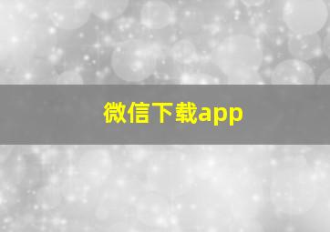 微信下载app