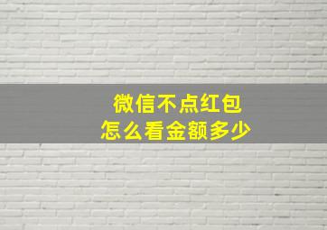 微信不点红包怎么看金额多少