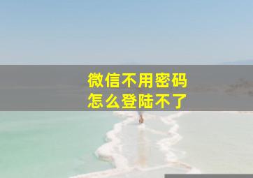 微信不用密码怎么登陆不了