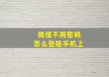 微信不用密码怎么登陆手机上