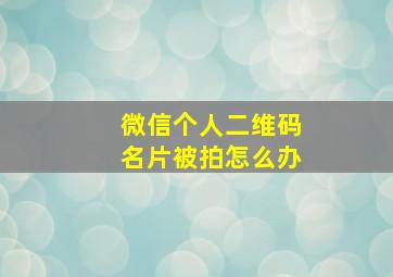 微信个人二维码名片被拍怎么办