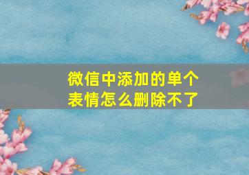 微信中添加的单个表情怎么删除不了