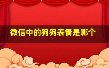 微信中的狗狗表情是哪个