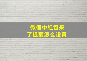 微信中红包来了提醒怎么设置