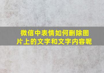 微信中表情如何删除图片上的文字和文字内容呢