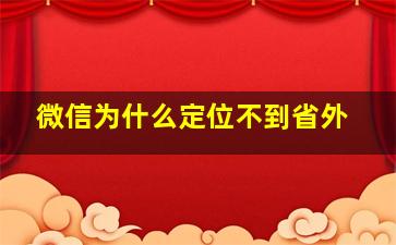 微信为什么定位不到省外