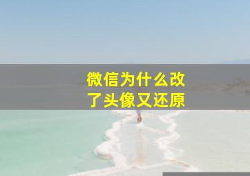 微信为什么改了头像又还原