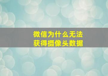 微信为什么无法获得摄像头数据