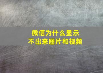 微信为什么显示不出来图片和视频