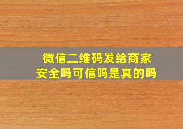 微信二维码发给商家安全吗可信吗是真的吗