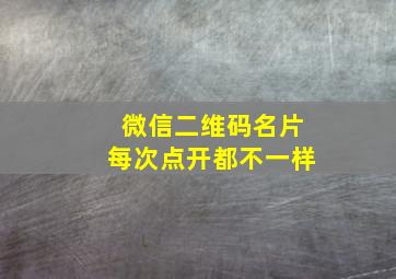 微信二维码名片每次点开都不一样