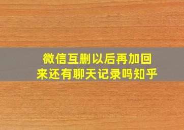 微信互删以后再加回来还有聊天记录吗知乎