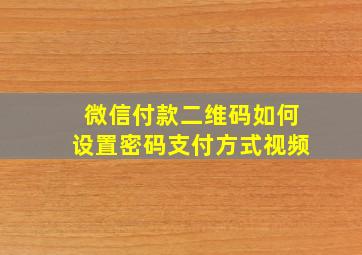 微信付款二维码如何设置密码支付方式视频