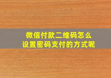 微信付款二维码怎么设置密码支付的方式呢